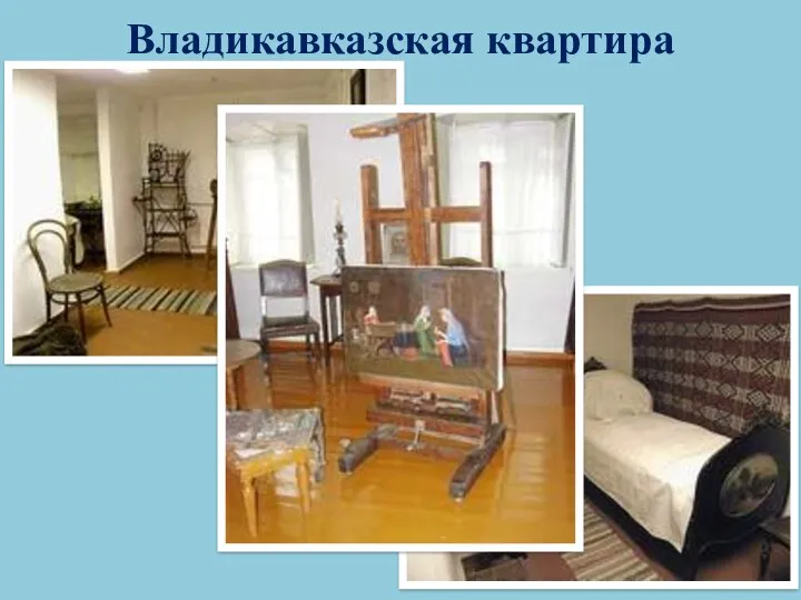 Владикавказская квартира