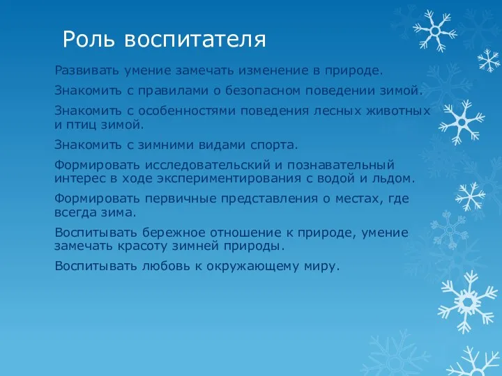 Роль воспитателя Развивать умение замечать изменение в природе. Знакомить с