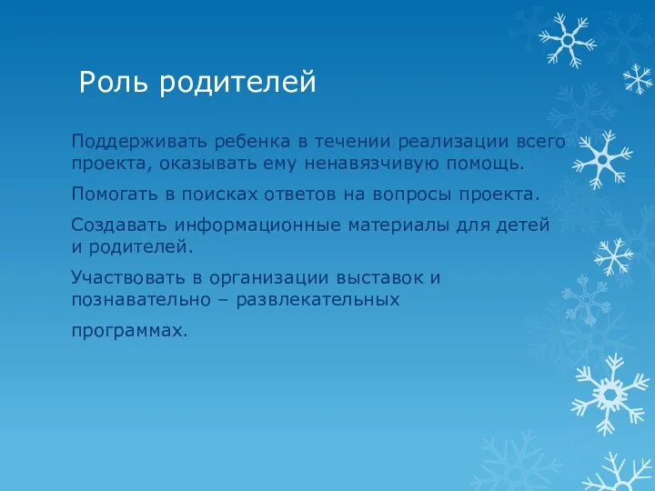 Роль родителей Поддерживать ребенка в течении реализации всего проекта, оказывать ему ненавязчивую помощь.