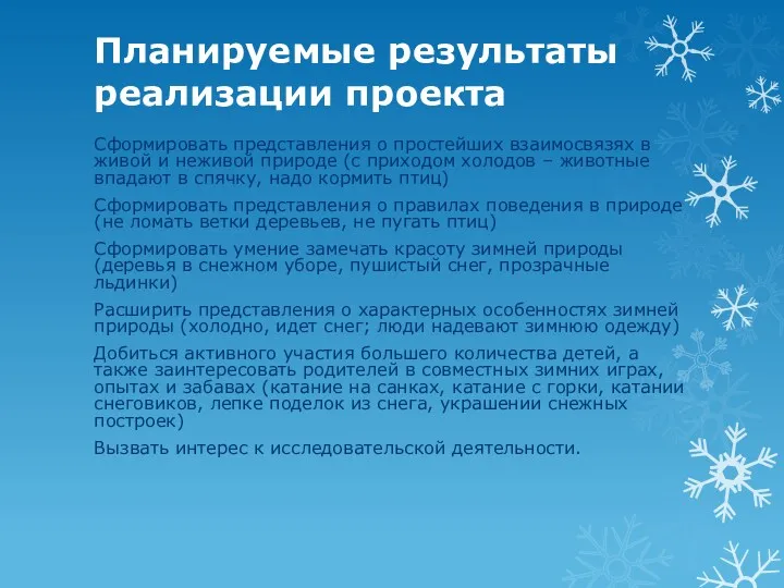 Планируемые результаты реализации проекта Сформировать представления о простейших взаимосвязях в живой и неживой