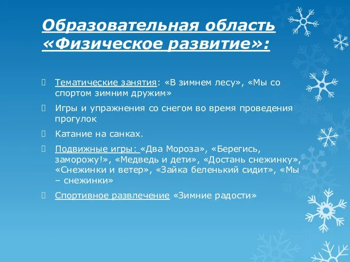 Образовательная область «Физическое развитие»: Тематические занятия: «В зимнем лесу», «Мы