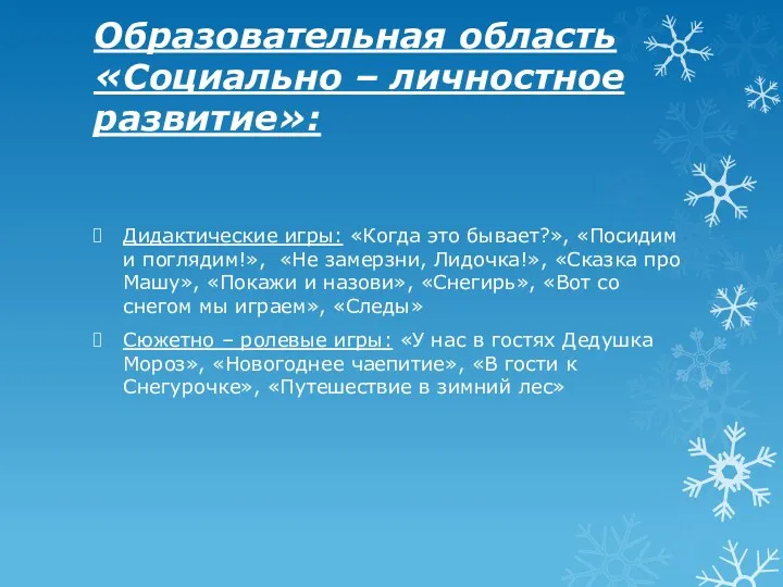 Образовательная область «Социально – личностное развитие»: Дидактические игры: «Когда это