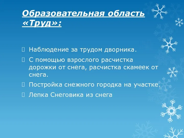 Образовательная область «Труд»: Наблюдение за трудом дворника. С помощью взрослого расчистка дорожки от