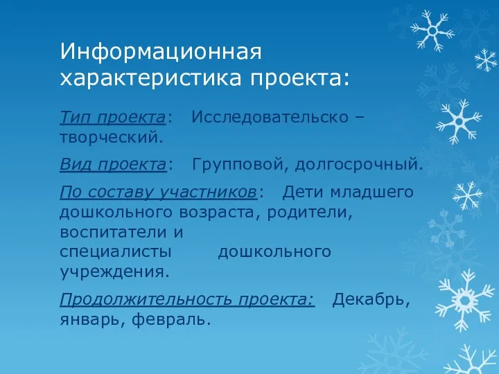 Информационная характеристика проекта: Тип проекта: Исследовательско – творческий. Вид проекта: Групповой, долгосрочный. По