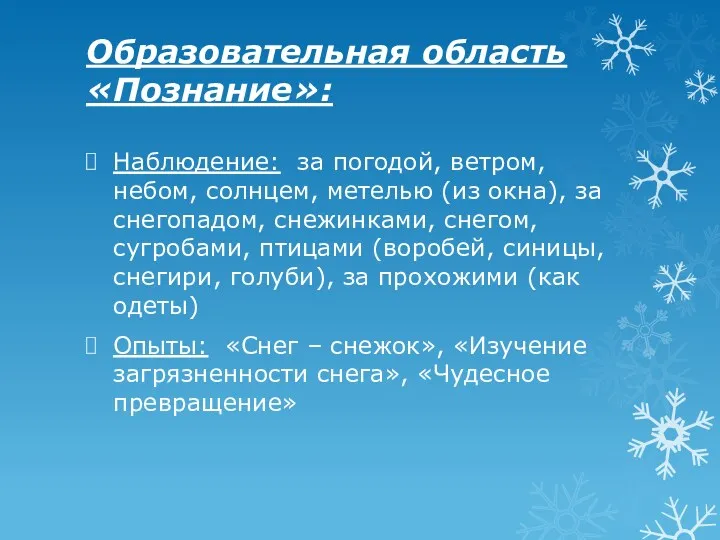 Образовательная область «Познание»: Наблюдение: за погодой, ветром, небом, солнцем, метелью