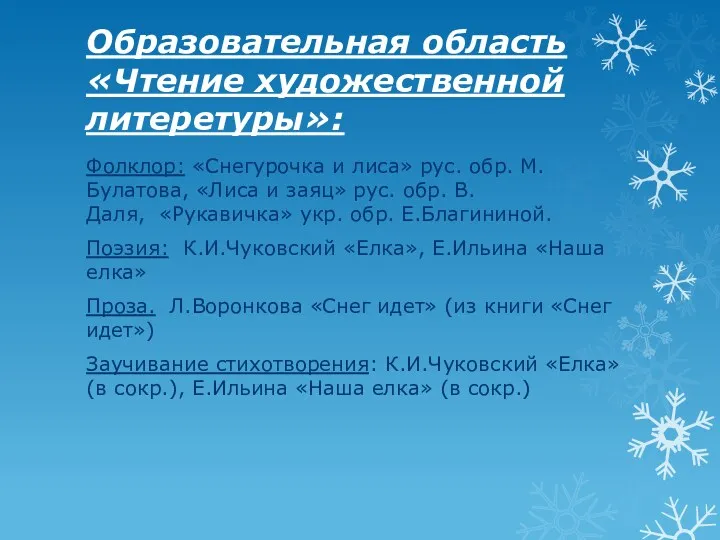 Образовательная область «Чтение художественной литеретуры»: Фолклор: «Снегурочка и лиса» рус.