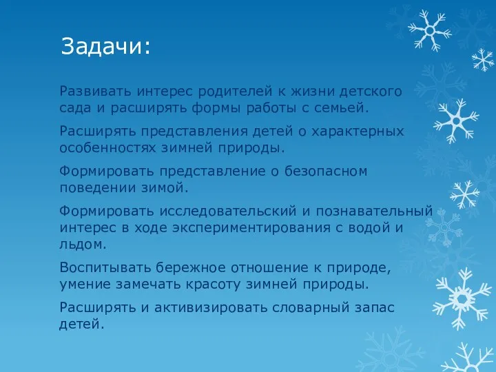 Задачи: Развивать интерес родителей к жизни детского сада и расширять формы работы с