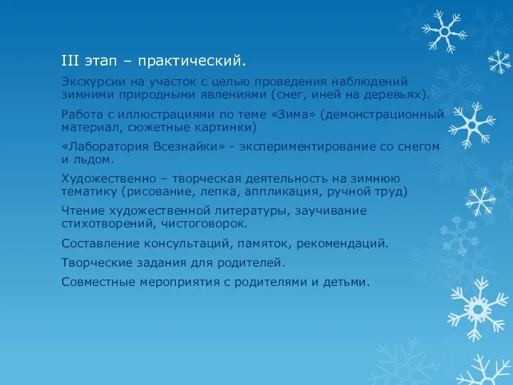 III этап – практический. Экскурсии на участок с целью проведения наблюдений зимними природными