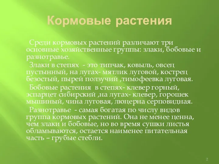 Кормовые растения Среди кормовых растений различают три основные хозяйственные группы: