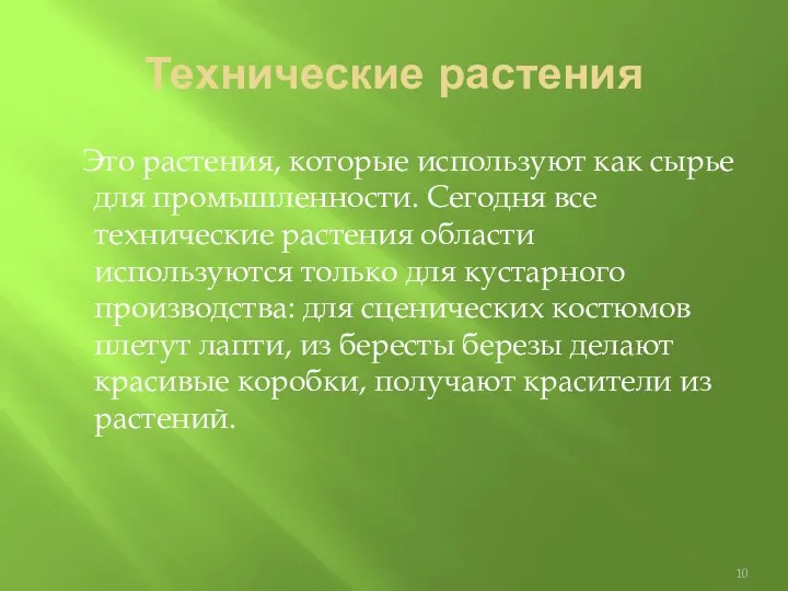 Технические растения Это растения, которые используют как сырье для промышленности.