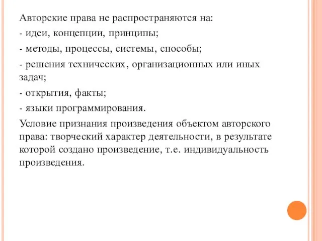 Авторские права не распространяются на: - идеи, концепции, принципы; -