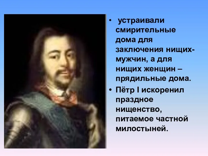 устраивали смирительные дома для заключения нищих-мужчин, а для нищих женщин