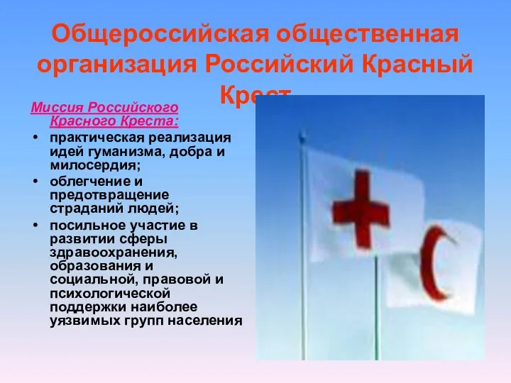 Общероссийская общественная организация Российский Красный Крест Миссия Российского Красного Креста: