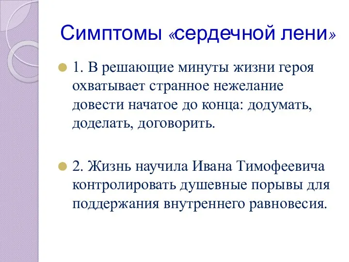 Симптомы «сердечной лени» 1. В решающие минуты жизни героя охватывает