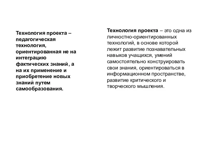 Технология проекта – педагогическая технология, ориентированная не на интеграцию фактических