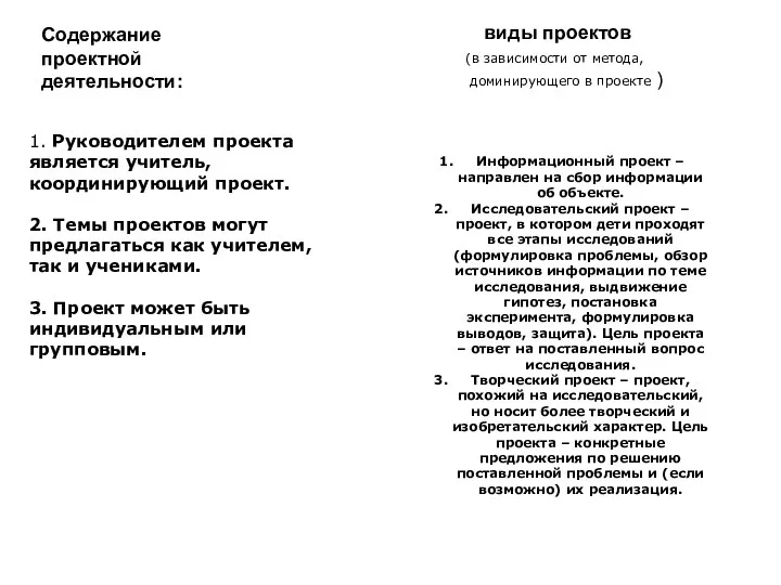 Содержание проектной деятельности: 1. Руководителем проекта является учитель, координирующий проект. 2. Темы проектов