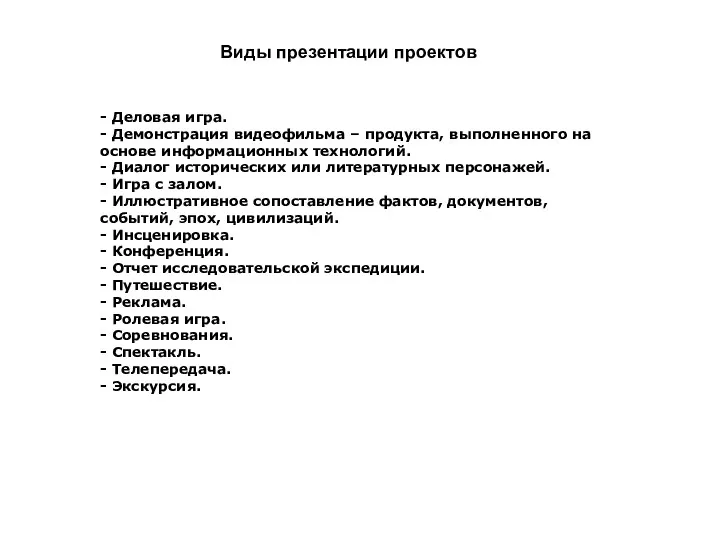 Виды презентации проектов - Деловая игра. - Демонстрация видеофильма – продукта, выполненного на