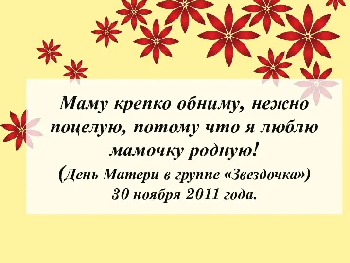 Маму крепко обниму, нежно поцелую, потому что я люблю мамочку