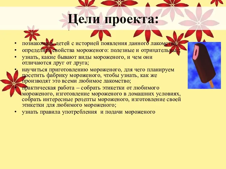 Цели проекта: познакомить детей с историей появления данного лакомства; определить