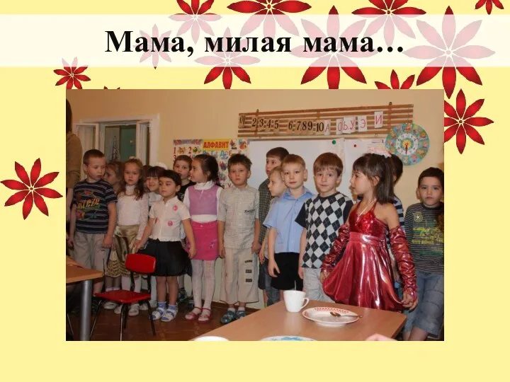 Мама, милая мама…