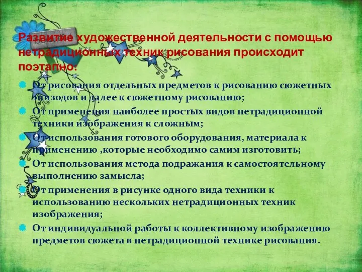 Развитие художественной деятельности с помощью нетрадиционных техник рисования происходит поэтапно: