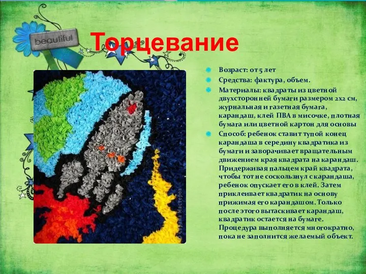 Торцевание Возраст: от 5 лет Средства: фактура, объем. Материалы: квадраты