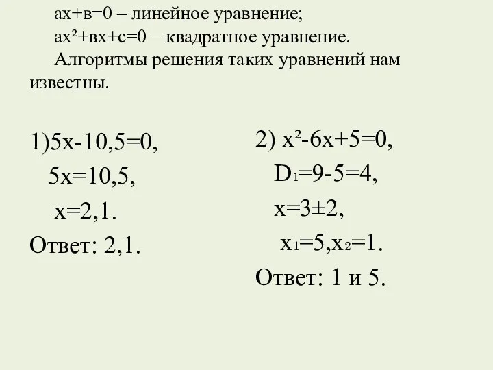 ах+в=0 – линейное уравнение; ах²+вх+с=0 – квадратное уравнение. Алгоритмы решения