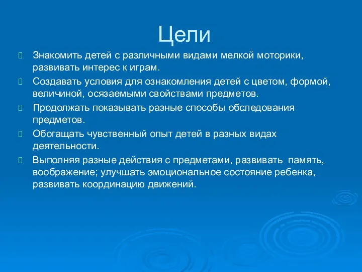 Цели Знакомить детей с различными видами мелкой моторики, развивать интерес