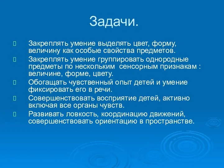 Задачи. Закреплять умение выделять цвет, форму, величину как особые свойства