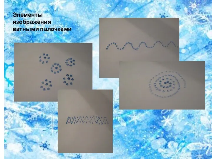 Элементы изображения ватными палочками