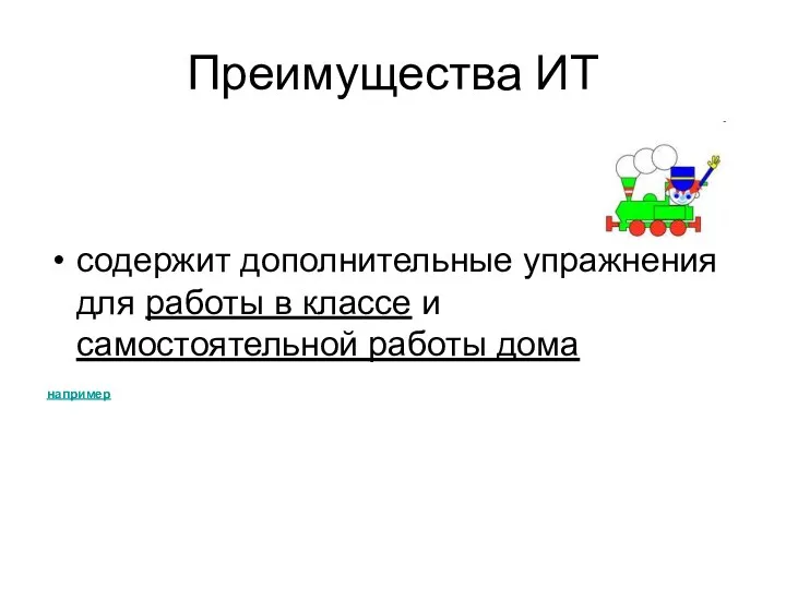 Преимущества ИТ содержит дополнительные упражнения для работы в классе и самостоятельной работы дома например