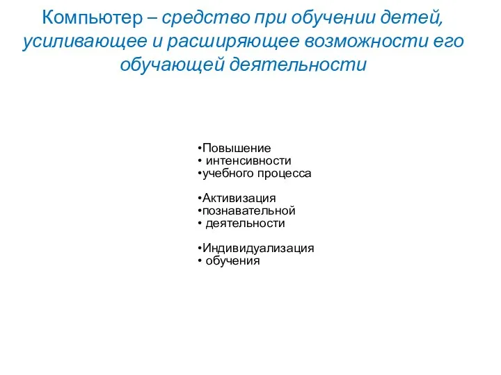 Компьютер – средство при обучении детей, усиливающее и расширяющее возможности его обучающей деятельности