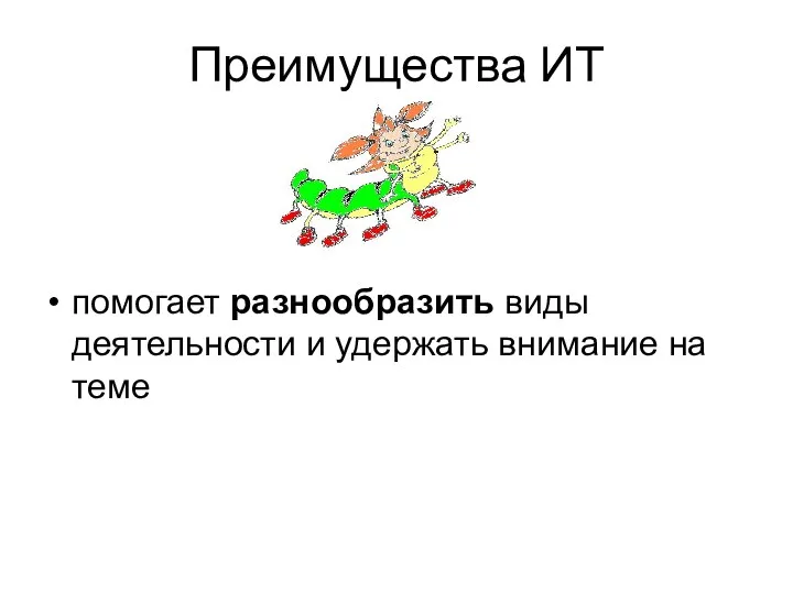 Преимущества ИТ помогает разнообразить виды деятельности и удержать внимание на теме