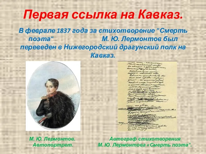 Первая ссылка на Кавказ. В феврале 1837 года за стихотворение