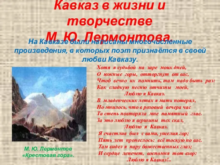 Кавказ в жизни и творчестве М. Ю. Лермонтова. На Кавказе