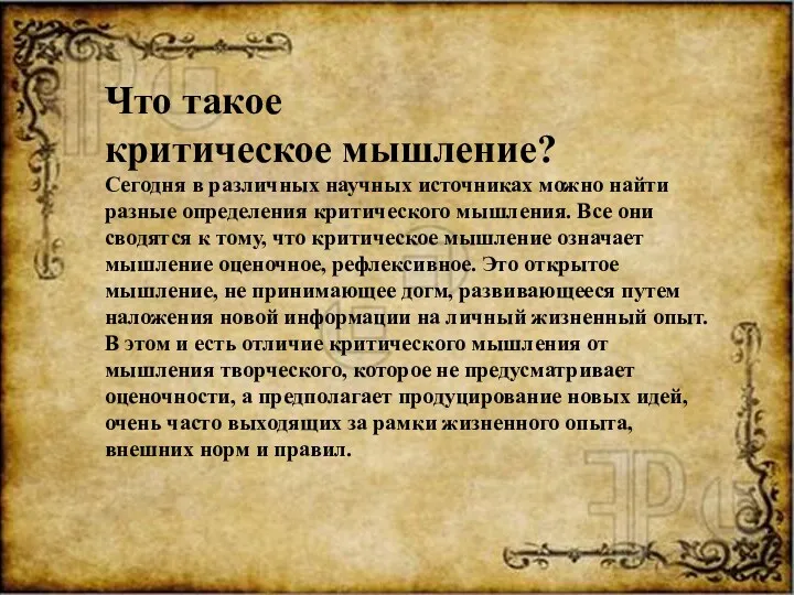 Что такое критическое мышление? Сегодня в различных научных источниках можно