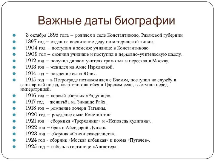 Важные даты биографии 3 октября 1895 года – родился в селе Константиново, Рязанской