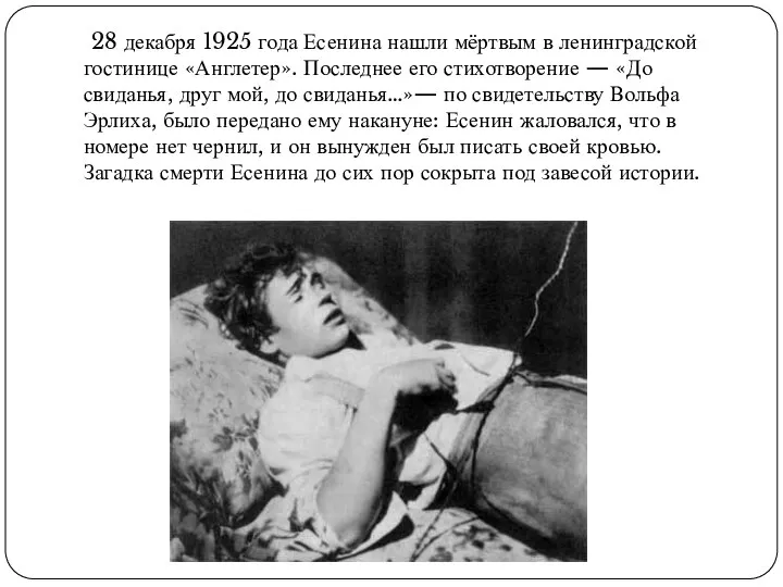 28 декабря 1925 года Есенина нашли мёртвым в ленинградской гостинице «Англетер». Последнее его