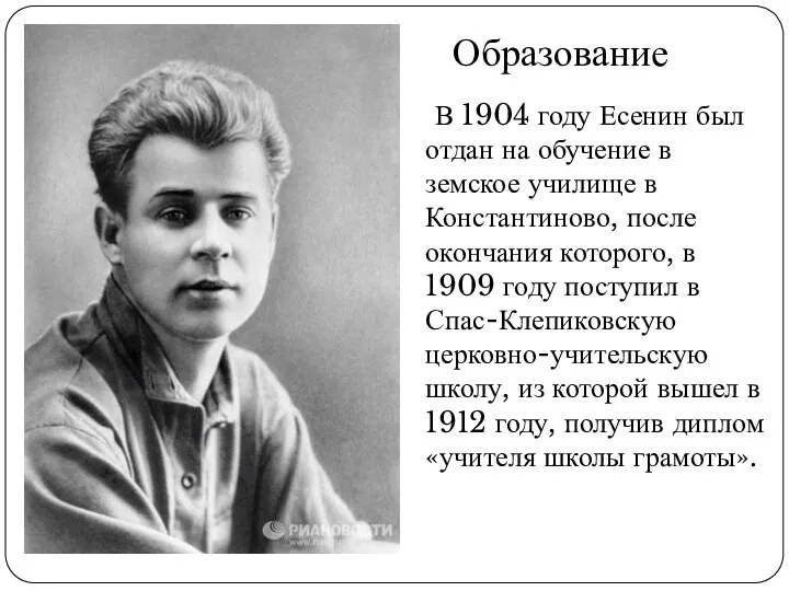 В 1904 году Есенин был отдан на обучение в земское училище в Константиново,