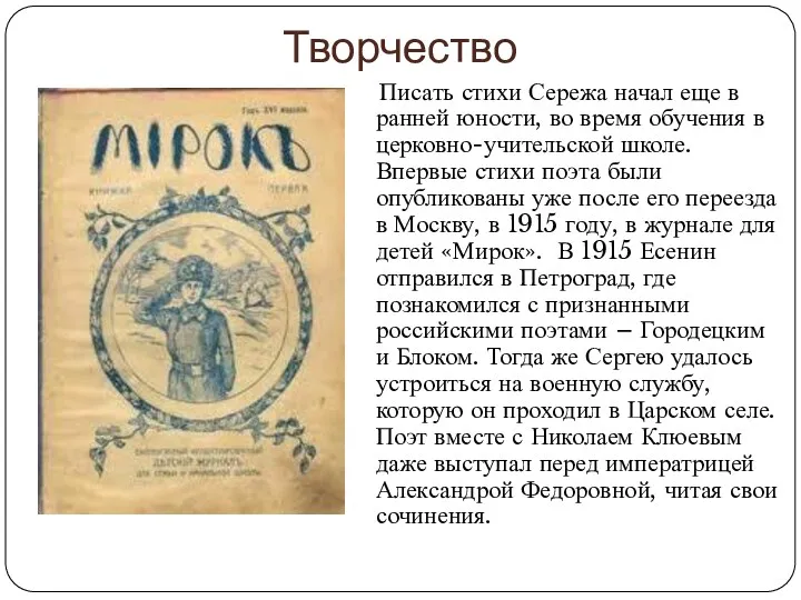 Творчество Писать стихи Сережа начал еще в ранней юности, во время обучения в