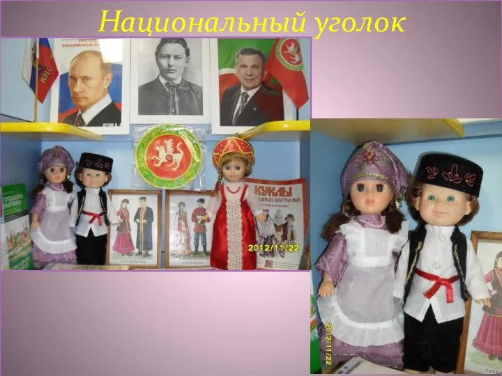 Национальный уголок