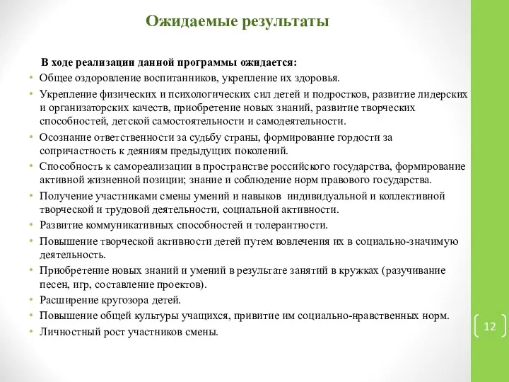 Ожидаемые результаты В ходе реализации данной программы ожидается: Общее оздоровление воспитанников, укрепление их