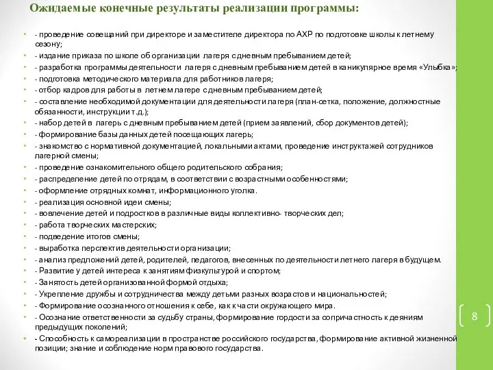 Ожидаемые конечные результаты реализации программы: - проведение совещаний при директоре