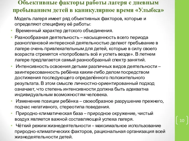 Объективные факторы работы лагеря с дневным пребыванием детей в каникулярное время «Улыбка» Модель