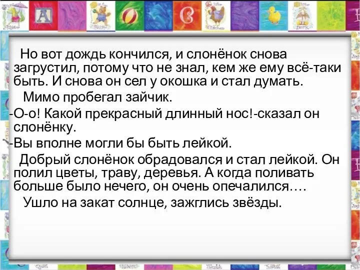 Но вот дождь кончился, и слонёнок снова загрустил, потому что