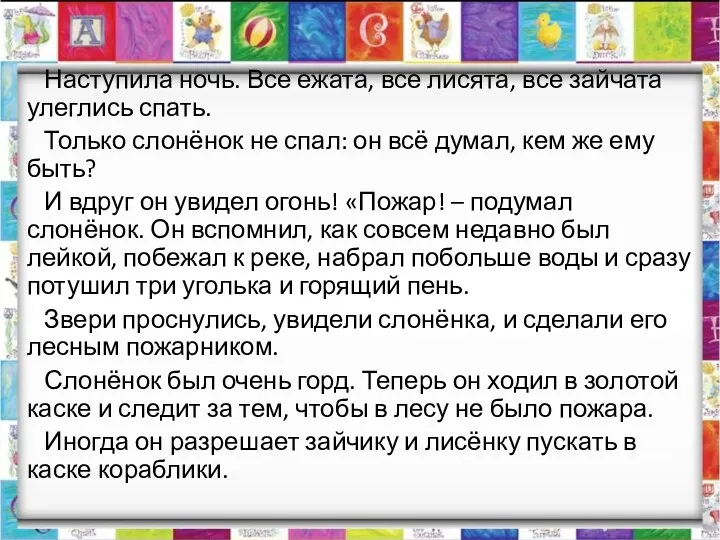 Наступила ночь. Все ежата, все лисята, все зайчата улеглись спать.