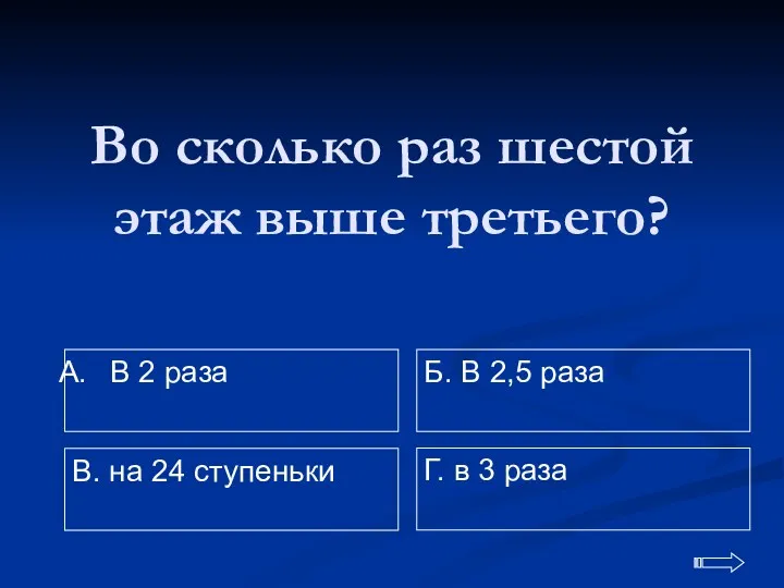 Во сколько раз шестой этаж выше третьего? В 2 раза