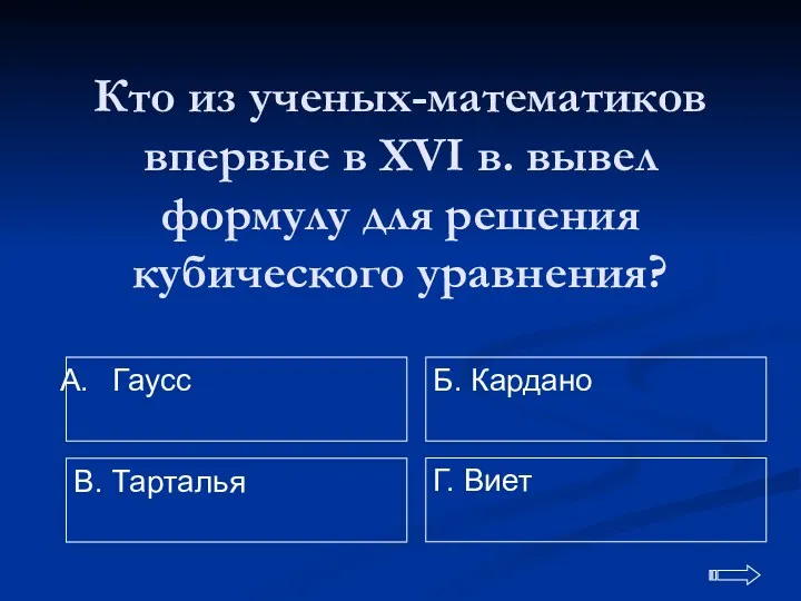 Кто из ученых-математиков впервые в XVI в. вывел формулу для