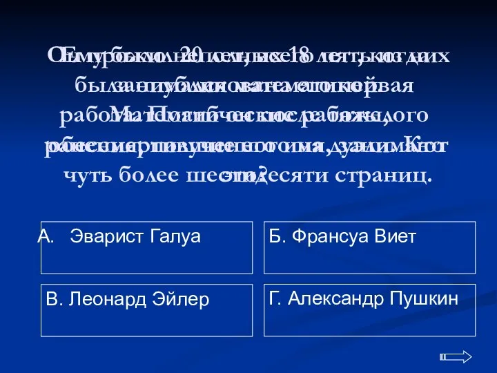 Он прожил 20 лет, всего пять из них занимался математикой.