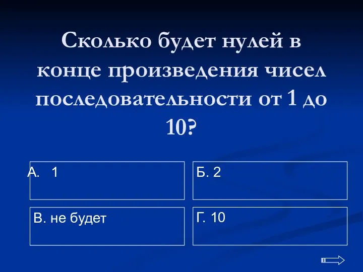 Сколько будет нулей в конце произведения чисел последовательности от 1